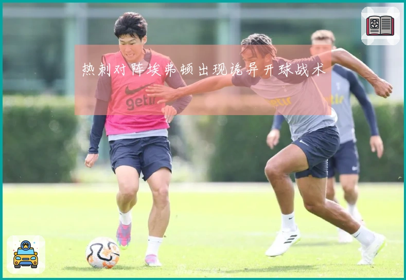 热刺对阵埃弗顿出现诡异开球战术