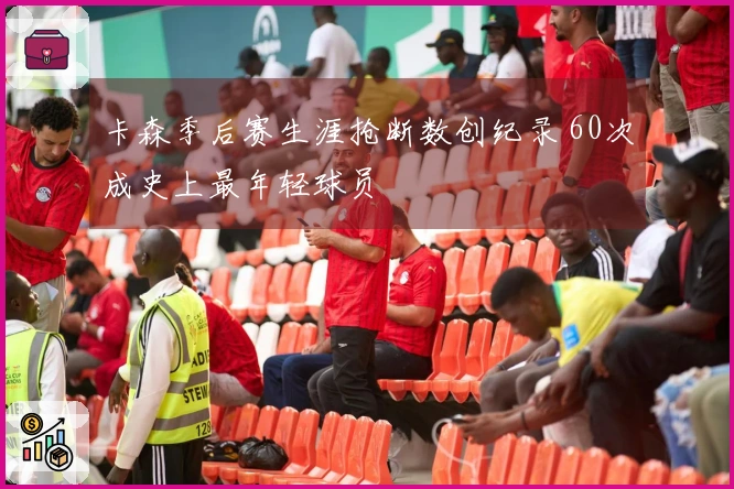 卡森季后赛生涯抢断数创纪录 60次成史上最年轻球员