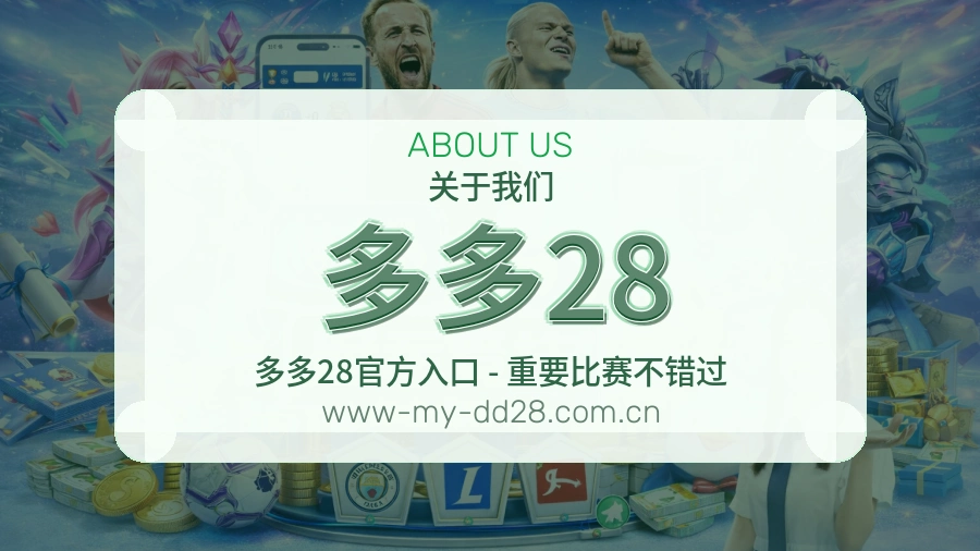 多多28体育周边服务介绍