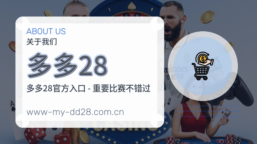 多多28球迷服务介绍